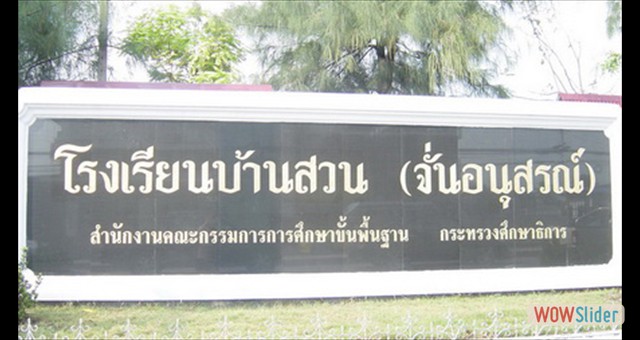 ป้ายหน้าโรงเรียน