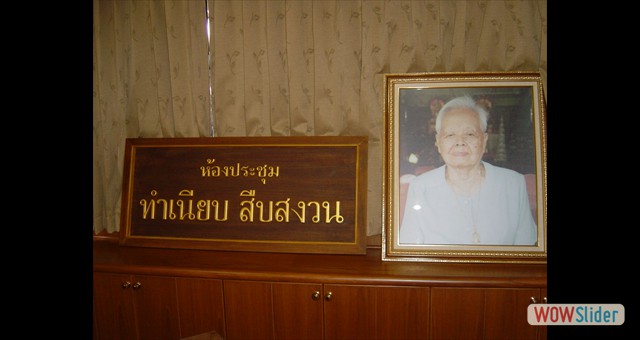 ห้องประชุมทำเนียบ สืบสงวน