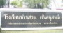 ป้ายหน้าโรงเรียน