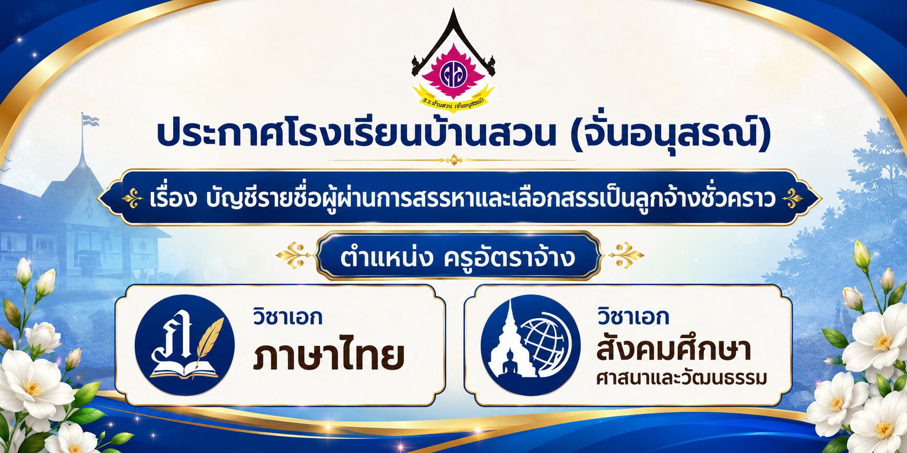 ประกาศบัญชีรายชื่อผู้ผ่านการสรรหาและเลือกสรรเป็นลูกจ้างชั่วคราว