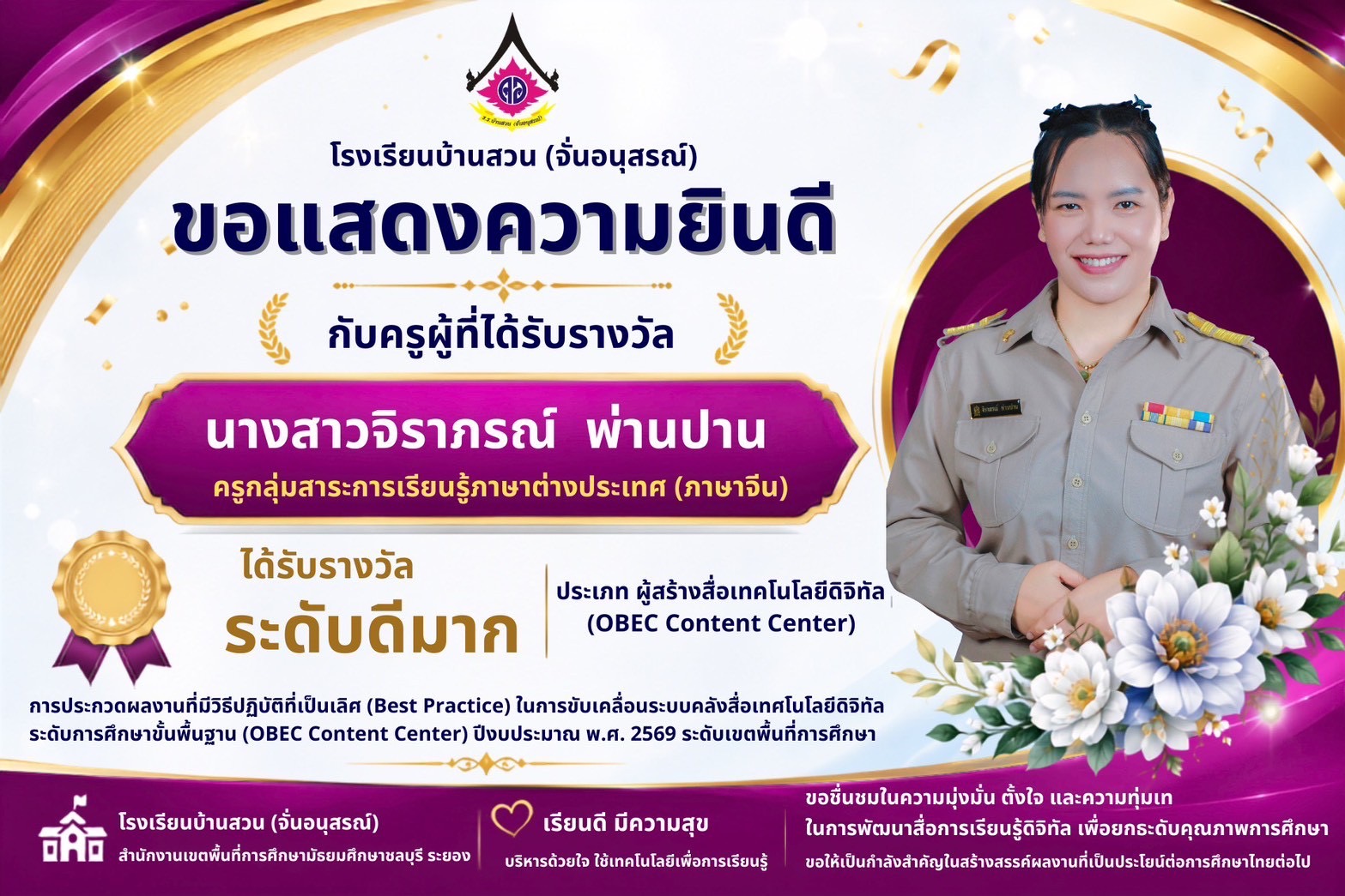 🎉 ขอแสดงความยินดีกับคณะครูโรงเรียนบ้านสวน (จั่นอนุสรณ์) 🎉