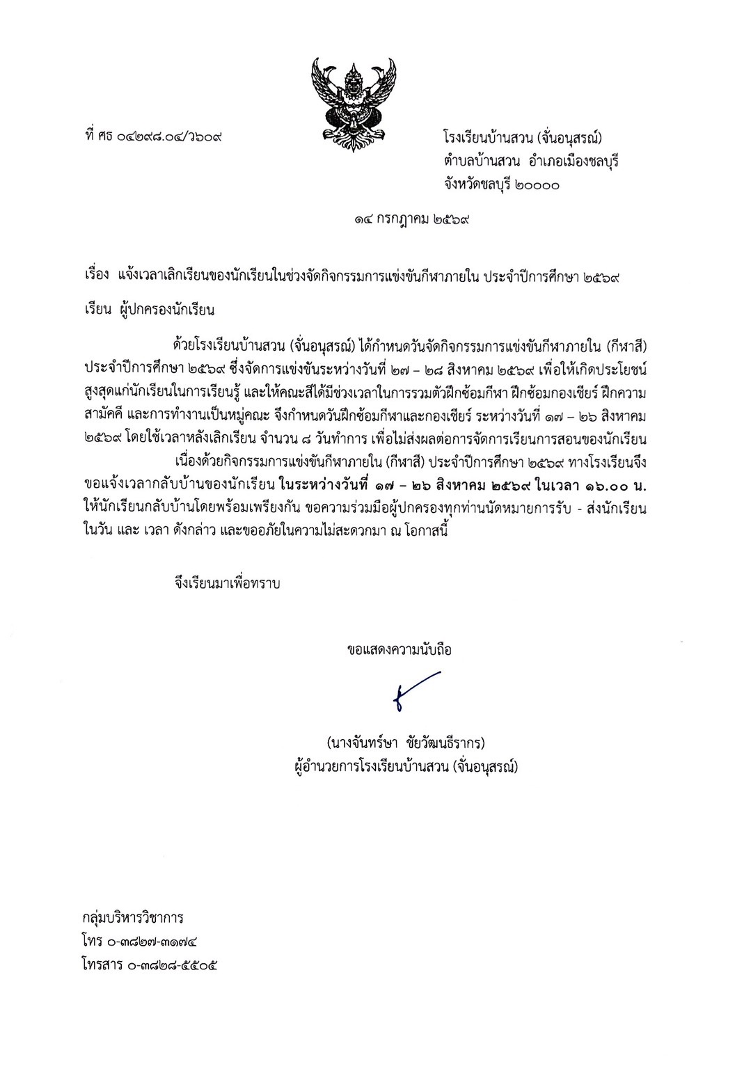 ขอแจ้งเปลี่ยนแปลงเวลาเลิกเรียนของนักเรียนในช่วงฝึกซ้อมกีฬาสี ประจำปีการศึกษา 2569