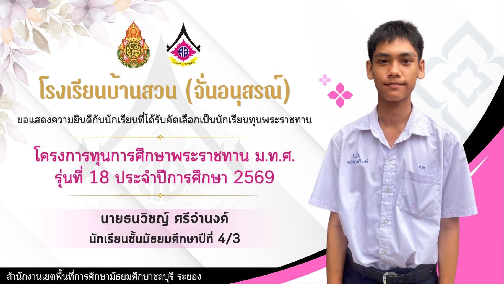 ✨ขอแสดงความยินดีกับ✨ นายธนวิชญ์ ศรีจำนงค์ นักเรียนชั้นมัธยมศึกษาปีที่ 4/3