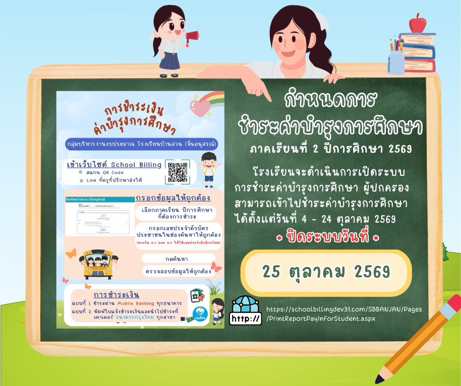 กำหนดการชำระค่าบำรุงการศึกษา ภาคเรียนที่ 2 ปีการศึกษา 2569