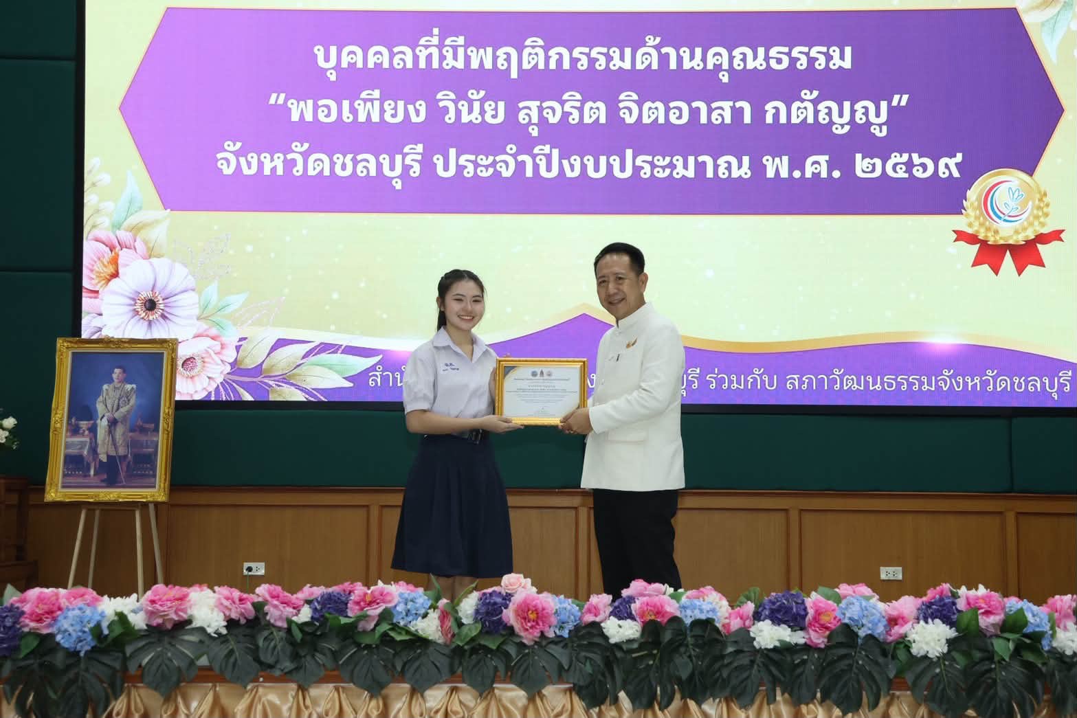  นางสาวทิรดา ปัญญาบุญ นักเรียนชั้น มัธยมศึกษาปีที่ 6/3  เนื่องในโอกาสได้รับ เกียรติบัตรยกย่องบุคคลที่มีพฤติกรรมด้านคุณธรรม “พอเพียง วินัย สุจริต จิตอาสา กตัญญู” จังหวัดชลบุรี ประจำปีงบประมาณ พ.ศ. 2569