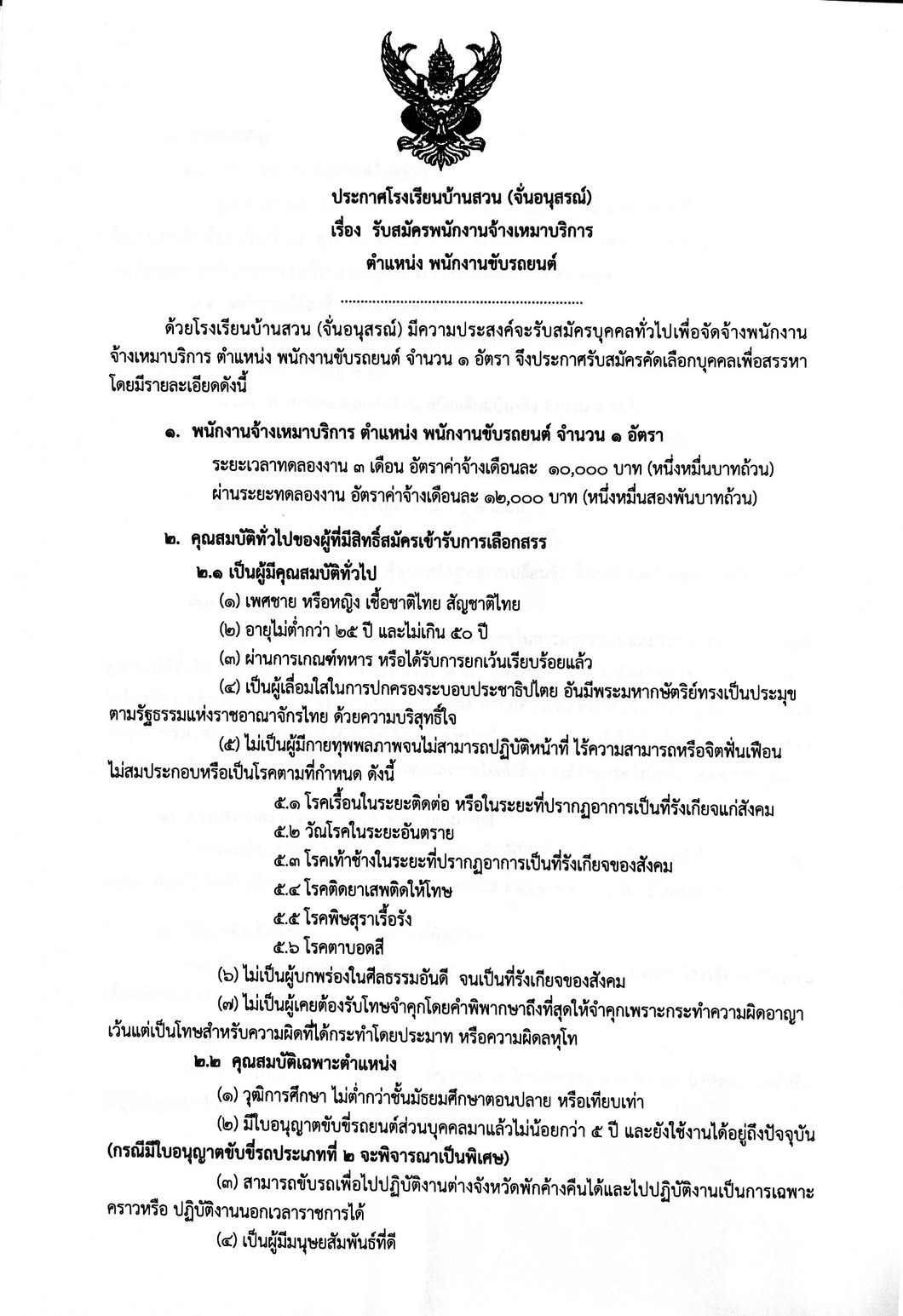 รับสมัครพนักงานขับรถยนต์